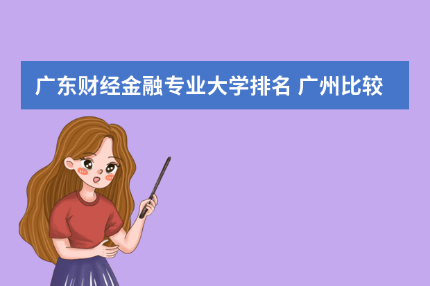 广东财经金融专业大学排名 广州比较好的财经类大学